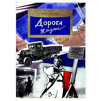 Дорога жизни Дорога жизни