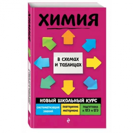 Химия, книга Химия купить по скидке