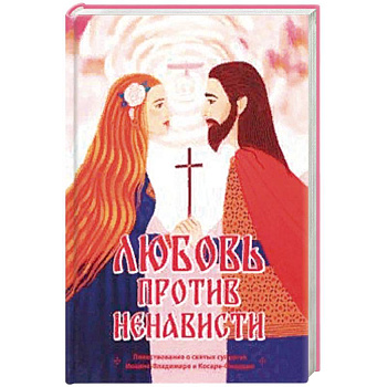 Любовь против ненависти. Повествование о святых супругах Иоанне-Владимире и Косаре-Феодоре
