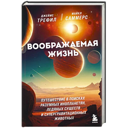 Физико-математические науки, книга Воображаемая жизнь. Путешествие в поисках разумных инопланетян, ледяных существ и супергравитационных животных купить по скидке