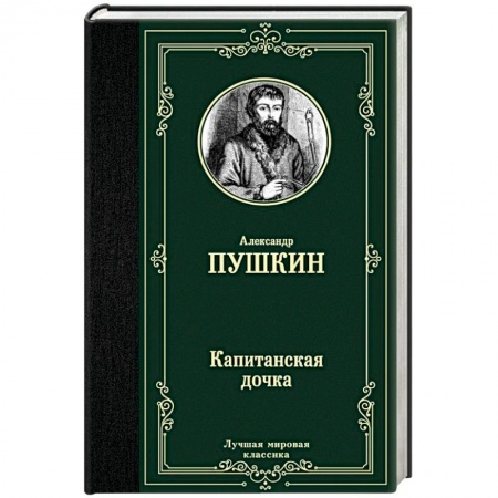 Русская классика, книга Капитанская дочка купить по скидке