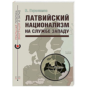 Латвийский национализм на службе Западу