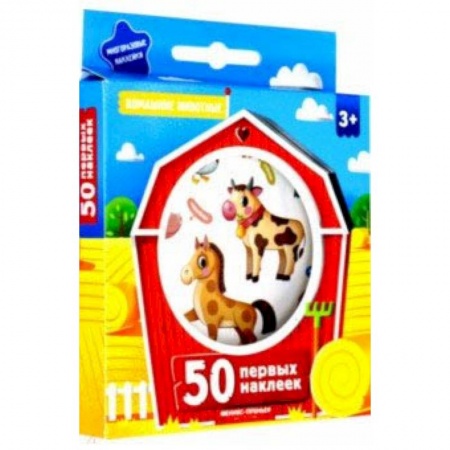 Книжки с наклейками, книга 50 первых наклеек. Домашние животные купить по скидке