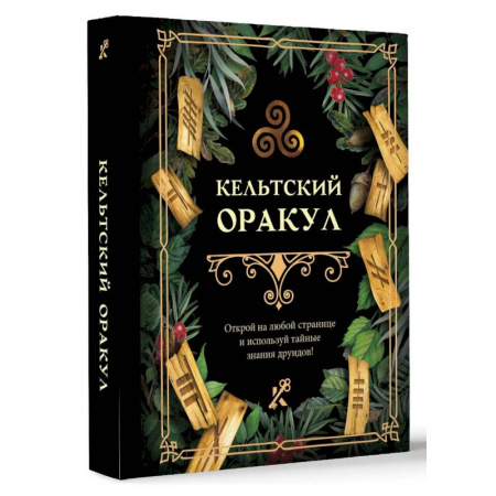 Мировые гадания, книга Кельтский оракул купить по скидке
