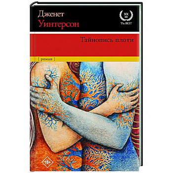 Тайнопись плоти