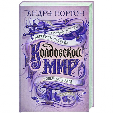 Зарубежное фэнтези, книга Колдовской мир.Тройка мечей купить по скидке