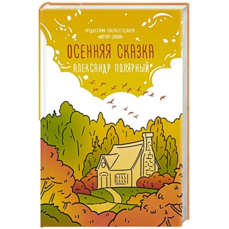 Отечественный любовный роман, книга Осенняя сказка купить по скидке