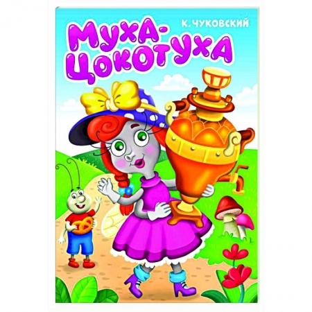 Стихи и загадки для малышей, книга Муха-цокотуха купить по скидке