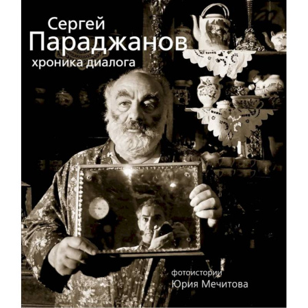 Публицистика, книга Сергей Параджанов. Хроника диалога купить по скидке