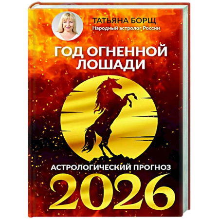 Гороскопы, книга Год Огненной Лошади: астрологический прогноз на 2026 купить по скидке