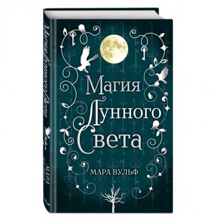 Зарубежное фэнтези, книга Сага серебряного мира. Магия лунного света купить по скидке
