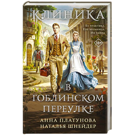 Русское фэнтези, книга Клиника в Гоблинском переулке купить по скидке