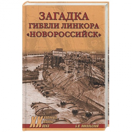 Публицистика, книга Загадки гибели линкора Новороссийск купить по скидке