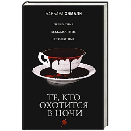 Зарубежное фэнтези, книга Те, кто охотится в ночи купить по скидке