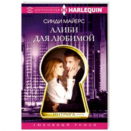 Зарубежный любовный роман, книга Алиби для любимой купить по скидке