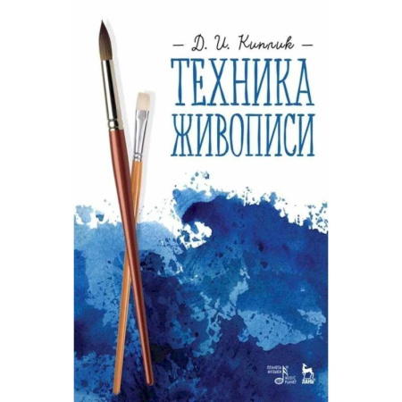 Основы рисования и живописи, книга Техника живописи. Учебное пособие купить по скидке