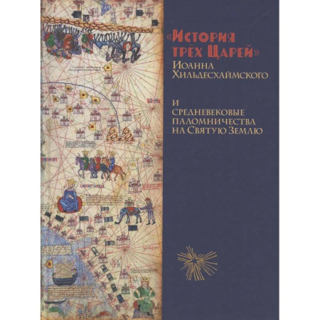 Богословие. Теология, книга История Трёх Царей и средневековые паломничества на Святую Землю купить по скидке