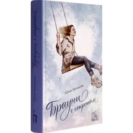 Отечественная литература для детей, книга Брауни с секретом купить по скидке