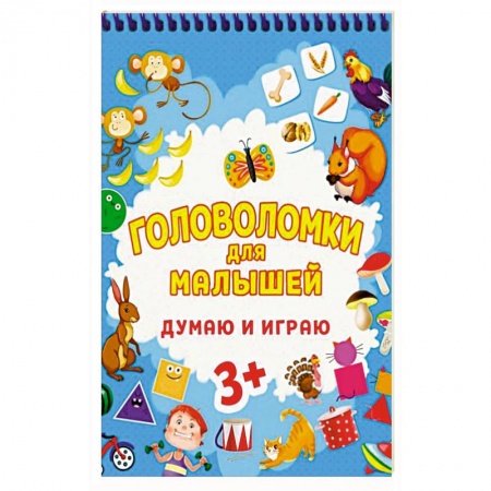 Досуг, творчество и кулинария, книга Головоломки для малышей. Думаю и играю купить по скидке