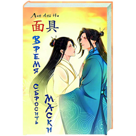 Зарубежное фэнтези, книга Время сбросить маски купить по скидке