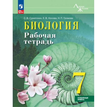 Биология, книга Биология. 7 класс. Рабочая тетрадь. Углублённый уровень. ФГОС купить по скидке