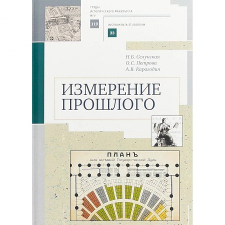 История. Исторические науки, книга Измерение прошлого купить по скидке