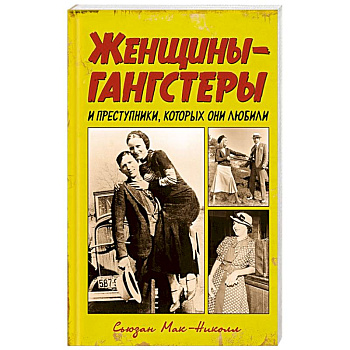 Женщины-гангстеры и преступники, которых они любили