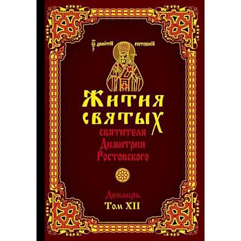 Жития святых святителя Димитрия Ростовского