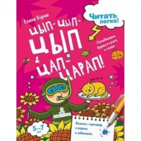 Развитие речи. Чтение, книга Цып-цып-цып и цап-царап! Складываем буквы в слоги купить по скидке