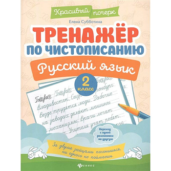 Тренажер по чистописанию. Русский язык. 2 класс Тренажер по чистописанию. Русский язык. 2 класс