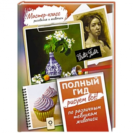 Основы рисования и живописи, книга Рисуем всё! Полный гид. Различные техники рисования и живописи купить по скидке