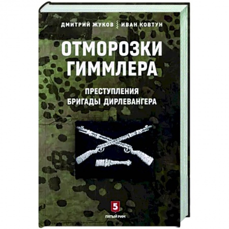 XIX век, книга Отморозки Гиммлера. Преступления бригады Дирлевангера купить по скидке