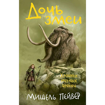 Хроники темных времен. Книга 7. Дочь змеи Хроники темных времен. Книга 7. Дочь змеи