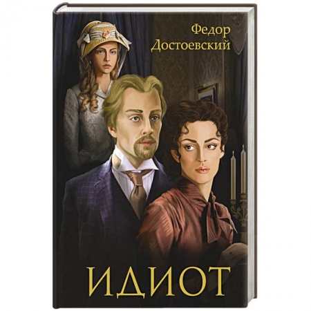 Книги, книга Идиот: роман купить по скидке