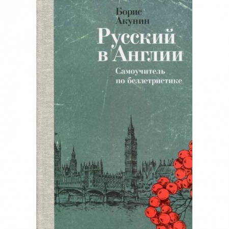 История и теория литературы, книга Русский в Англии купить по скидке