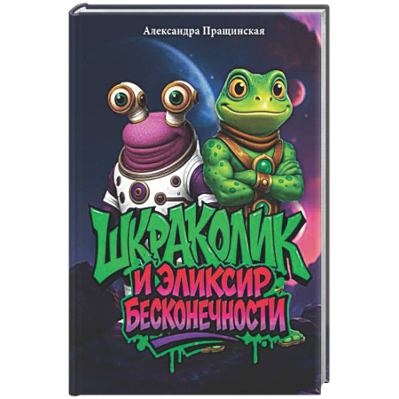 Мистика. Фантастика. Фэнтези, книга Шкраколик и Эликсир бесконечности купить по скидке
