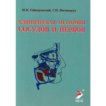 Клиническая анатомия сосудов и нервов. Учебное пособие Клиническая анатомия сосудов и нервов. Учебное пособие