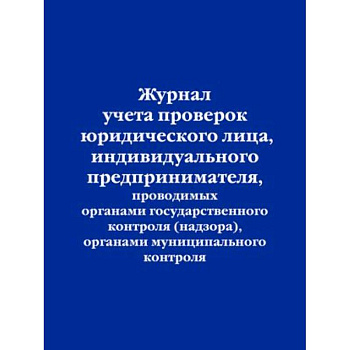 Журнал учета проверок юридического лица, индивидуального предпринимателя, проводимых органами государственного контроля , органами муниципального контроля