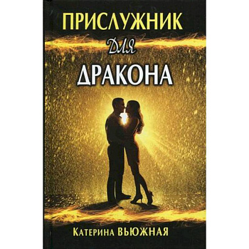 Прислужник для дракона