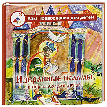 Избранные псалмы с объяснениями для детей