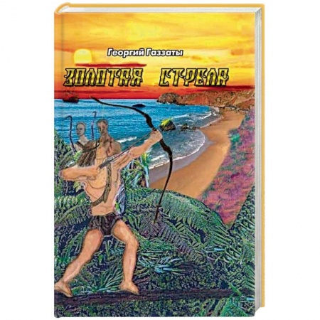 Русская приключенческая литература, книга Золотая стрела купить по скидке