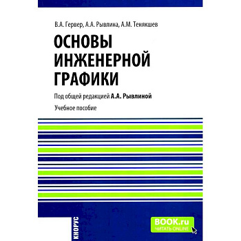 Основы инженерной графики. Учебное пособие