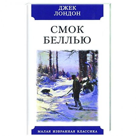 Классическая художественная проза, книга Смок Беллью.Рассказы купить по скидке