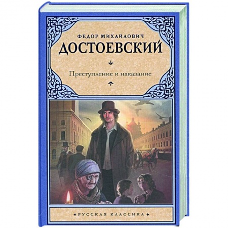 Русская классика, книга Преступление и наказание купить по скидке
