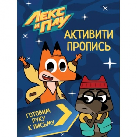 Письмо, мелкая моторика, книга Лекс И Плу. Активити-пропись. Готовим руку к письму купить по скидке