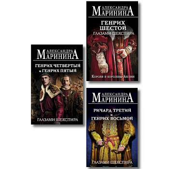 Комплект из 3-х книг (Генрих Шестой глазами Шекспира (обложка) + Ричард Третий и Генрих Восьмой глазами Шекспира (обложка) + Генрих Четвертый и Генрих Пятый глазами Шекспира