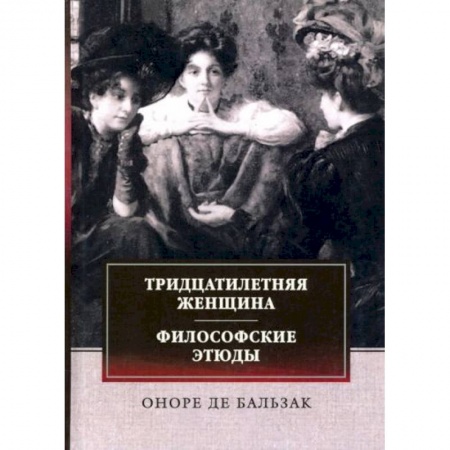 Зарубежная классика, книга Тридцатилетняя женщина. Философские этюды купить по скидке