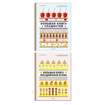 Большие кулинарные книги для праздника (из 2-х книг )