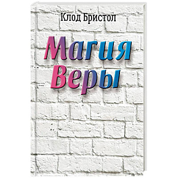 Магия веры