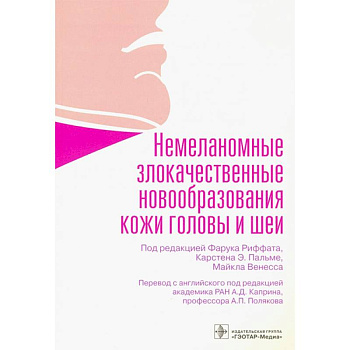Немеланомные злокачественные новообразования кожи головы и шеи Немеланомные злокачественные новообразования кожи головы и шеи
